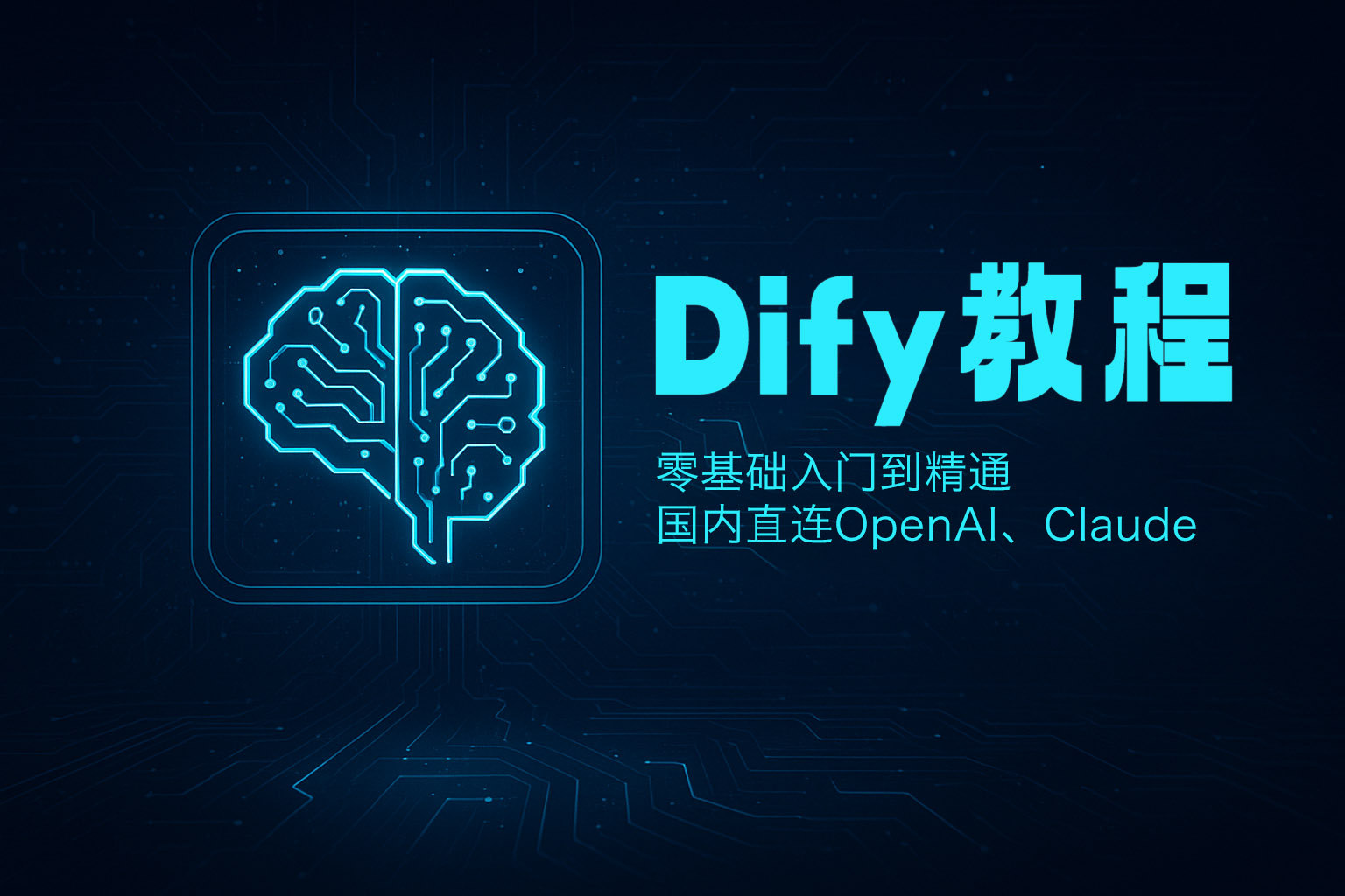 【2026最新】Dify部署和工作流教程,国内直连OpenAI、Claude等配置Dify使用教程