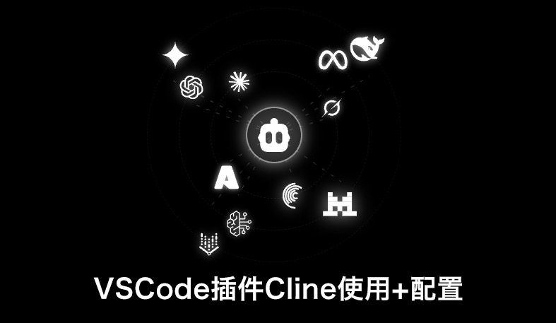 VSCode插件Cline使用+配置：从入门到进阶的完整教程（含国内直连GPT-5.1/Claude配置）