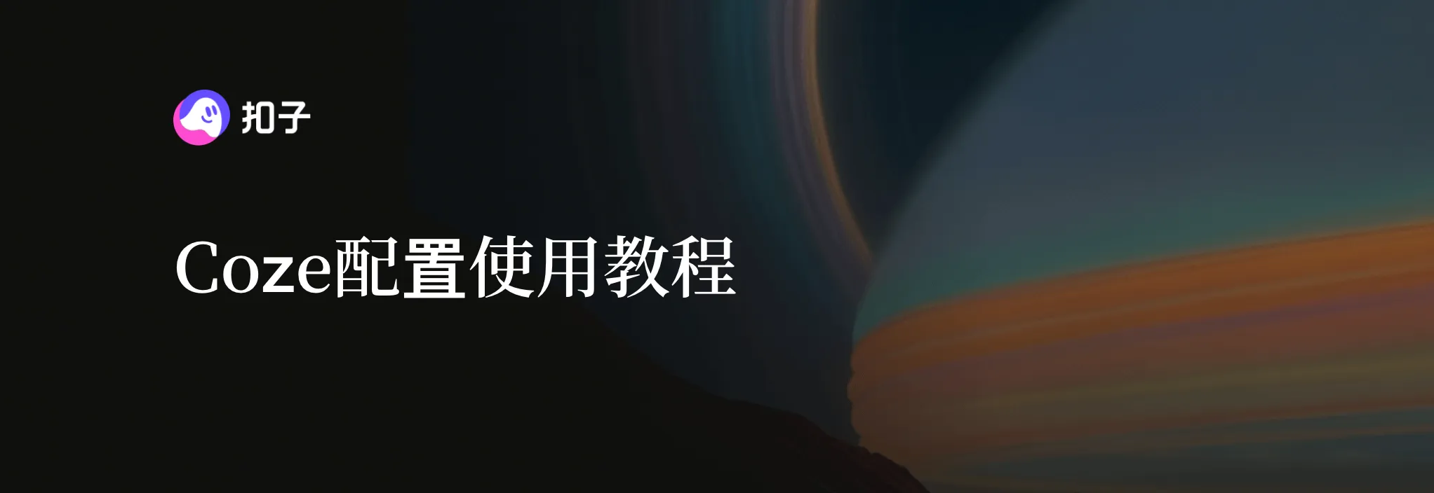 Coze（扣子编程）完整介绍与入门教程：配置中转API、创建官方工作流